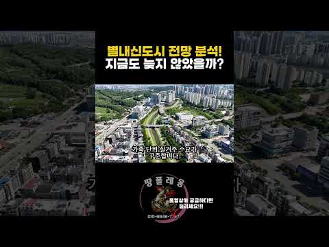 별내 살기 좋다는데 투자도 괜찮을까?