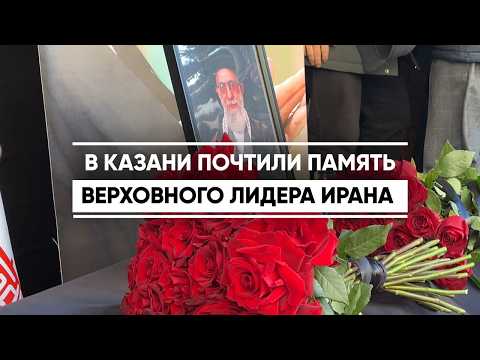 В Казани почтили память Верховного лидера Ирана