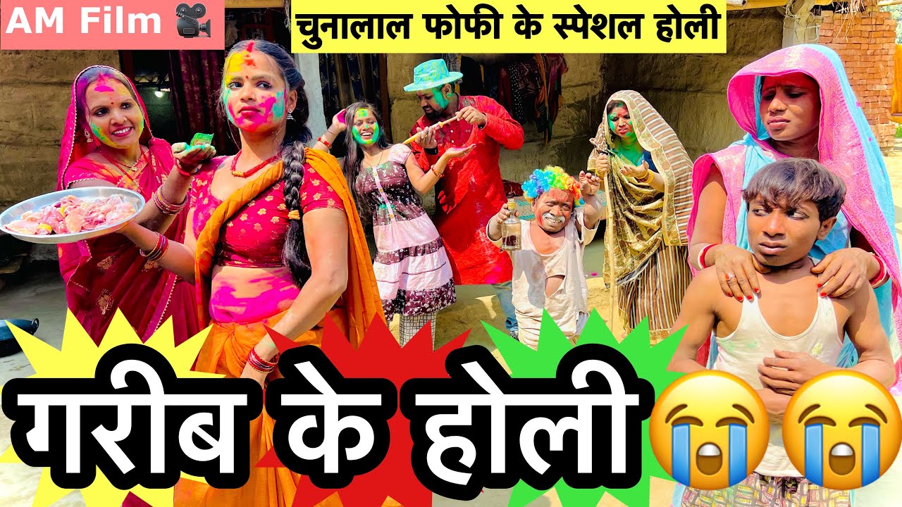गरीब के होली 💞 chunalal dhorba comedy 2025