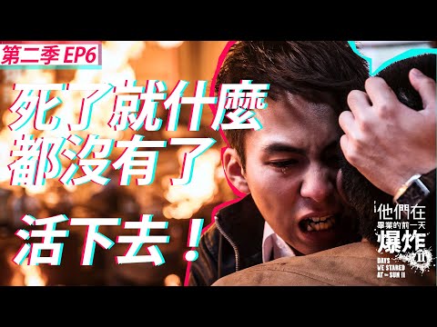 #他們在畢業的前一天爆炸2​｜EP6經典回顧 ​｜ 成揖抱著士戎哭喊「活下去！」｜ 巫建和 宋柏緯