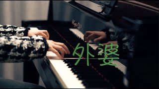 周杰伦「外婆」—MappleZS钢琴演奏