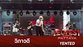 วิภาวดี - YENTED | LEO FEST The Adventure Pattaya