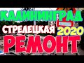 НОВАЯ ДОРОГА ул. СТРЕЛЕЦКАЯ. КАЛИНИНГРАД 2020