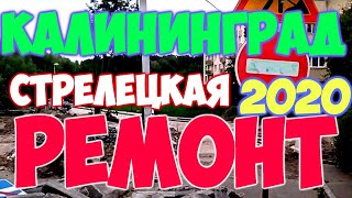 НОВАЯ ДОРОГА ул. СТРЕЛЕЦКАЯ. КАЛИНИНГРАД 2020