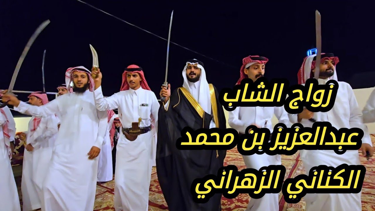 زواج عبدالعزيز محمد الحكك الزهراني  على إبنة محمد صالح البيضاني - قاعة سما  - مكة المكرمة  4-10-1446