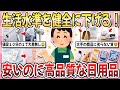 【有益】生活水準を健全に下げたい！安いけど大手に劣らない『高性能な日用品』【ガルちゃんまとめ】