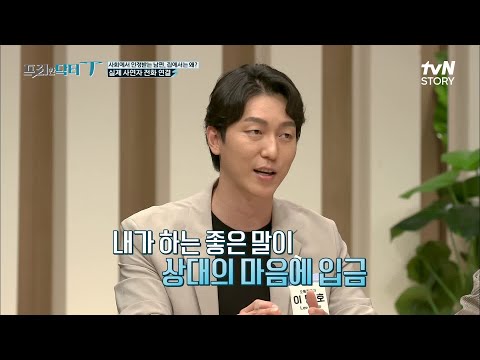 소통이 어려운 아내와 남편을 위한 대화 방법, '관계 통장' 최고의 입금 방법 = 칭찬! #프리한닥터T EP.9 | tvN STORY 211026 방송