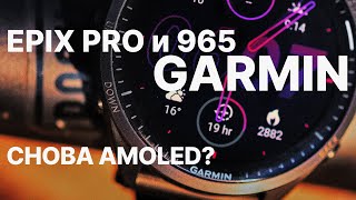 Снова Amoled? Garmin Epix Pro Forerunner 965 / Обзор новых часов на примере 965х и ответы на вопросы