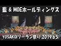 【YOSAKOI SORAN DANCE】AI & MOE Holdings [2019 song]_June 5, 2019_YOSAKOI SORAN FESTIVAL