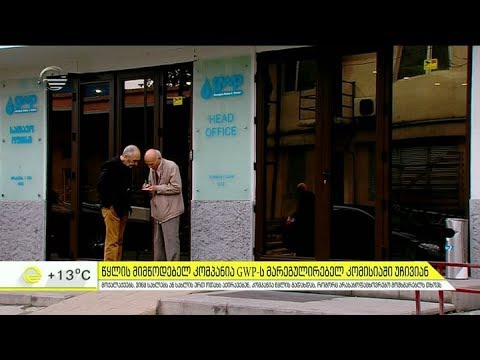 წყლის მიმწოდებელ კომპანია GWP-ს მარეგულირებელ კომისიაში უჩივიან