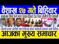 Today news  nepali news  aaja ka mukhya samachar nepali samachar live  baishakh 27 gate 2081