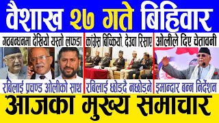 Today news 🔴 nepali news | aaja ka mukhya samachar, nepali samachar live | Baishakh 27 gate 2081