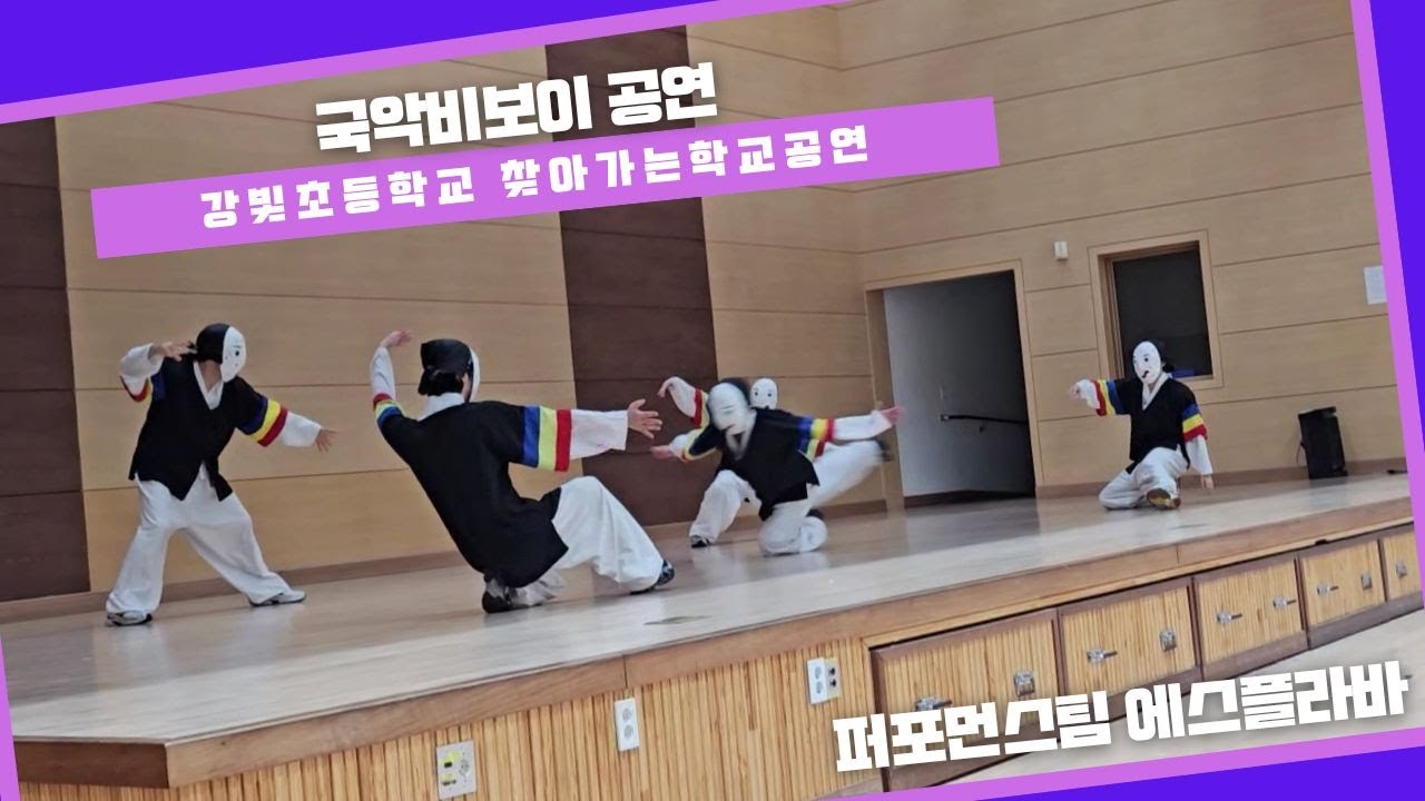 강빛초등학교 국악비보이 공연 