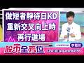做短者靜待日KD重新交叉向上時再行進場｜20260729 #李蜀芳 分析師 #股市全芳位