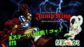 【Jump King】#13 鬼畜山登りを頑張るコャァ！【妖狐竜カミ】