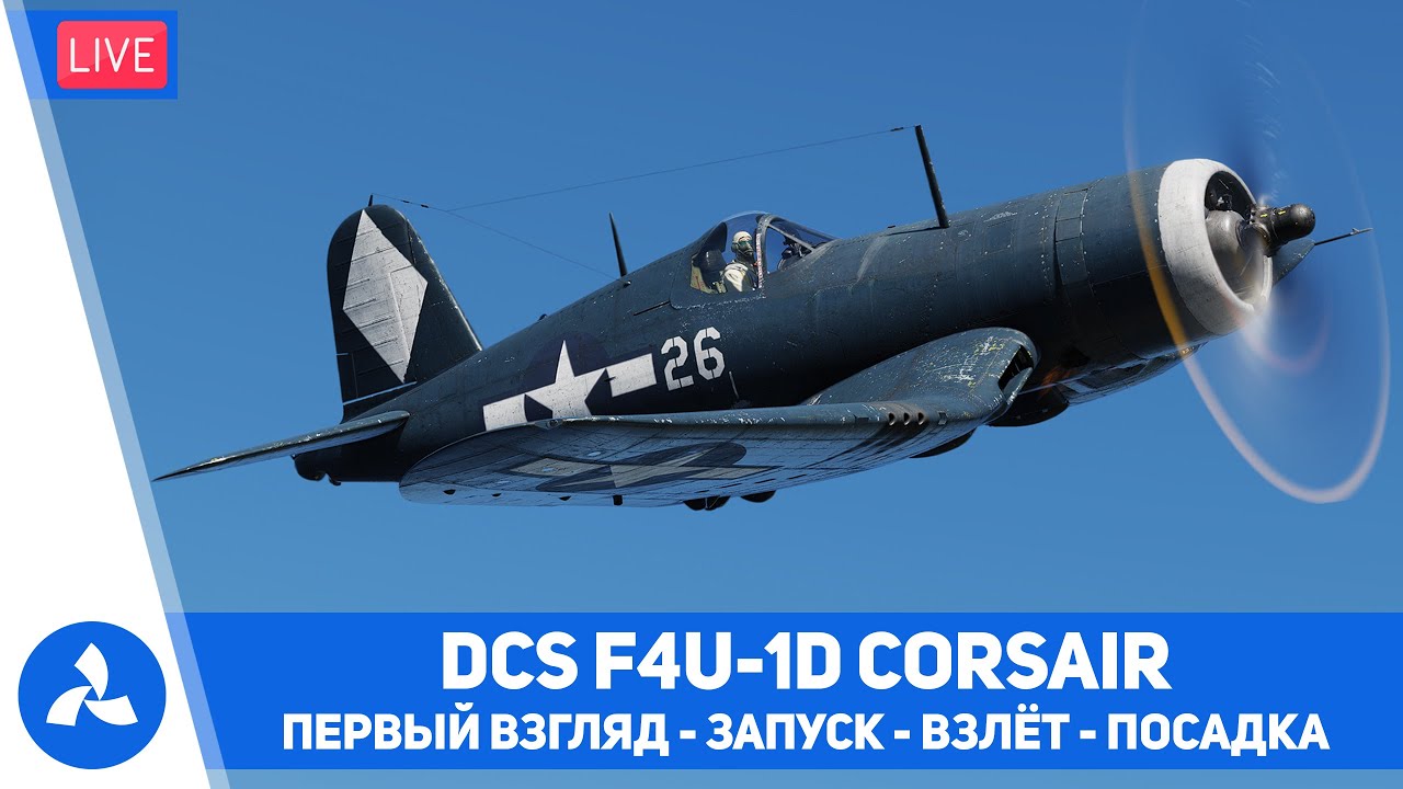 DCS F4U-1D Corsair – Первый взгляд – Запуск – Взлёт – Посадка – VIRTAVIA №694