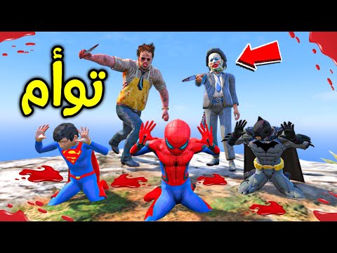 التوأم القاتل الشرير ضد طفل سبايدرمان فلم قراند