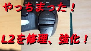 【L2/R2】コントローラーの壊れたトリガーを修理、強化！！【PS4】
