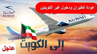 عاجل قرار عودة الرحلات ودخول غير الكويتين 21 فبراير اعادة النظر