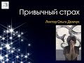 "Привычный страх". Лектор Ольга Демчук