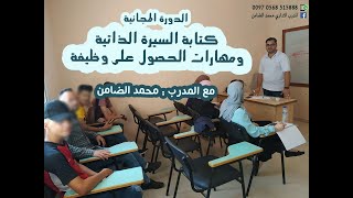 دورة كتابة السيرة الذاتية ومهارات الحصول على وظيفة  الفيديو الخامس  الدورات