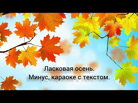 Ласковая осень. Минус песни с текстом.