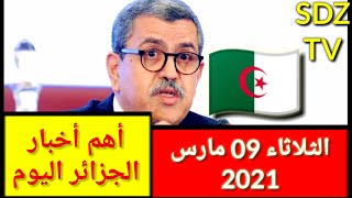 أخبار الجزائر اليوم الثلاثاء 09 مارس 2021