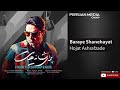 Hojat Ashrafzade Baraye Shanehayat حجت اشرف زاده برای شانه هایت 