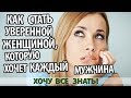 КАК СТАТЬ УВЕРЕННОЙ ЖЕНЩИНОЙ, КОТОРУЮ ХОЧЕТ КАЖДЫЙ МУЖЧИНА