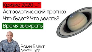 Кризис 2020 - ...? Астрологический прогноз. Что будет? Что делать? Время выбирать. (Рус.  субтитры)