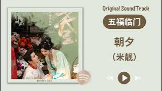(朝夕) 米靓《五福临门》原声带OST歌曲 Original Soundtrack