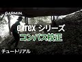 【チュートリアル】eTrexシリーズ：コンパス校正