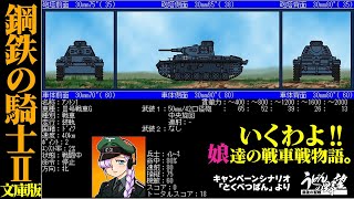 『鋼鉄の騎士Ⅱ 文庫版』いくわよ、娘達の戦車戦物語。シナリオ「とくべつばん」より【うどんの野望】