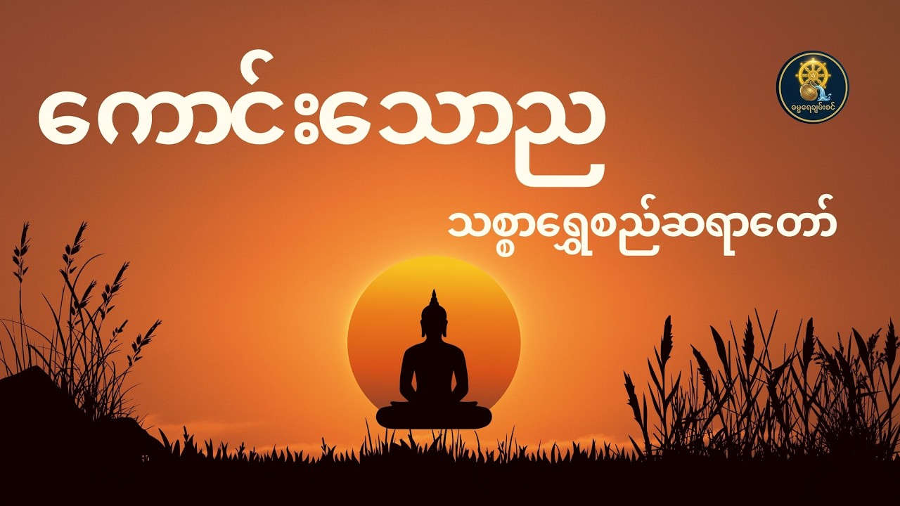 ကောင်းသောည သစ္စာရွှေစည်ဆရာတော်