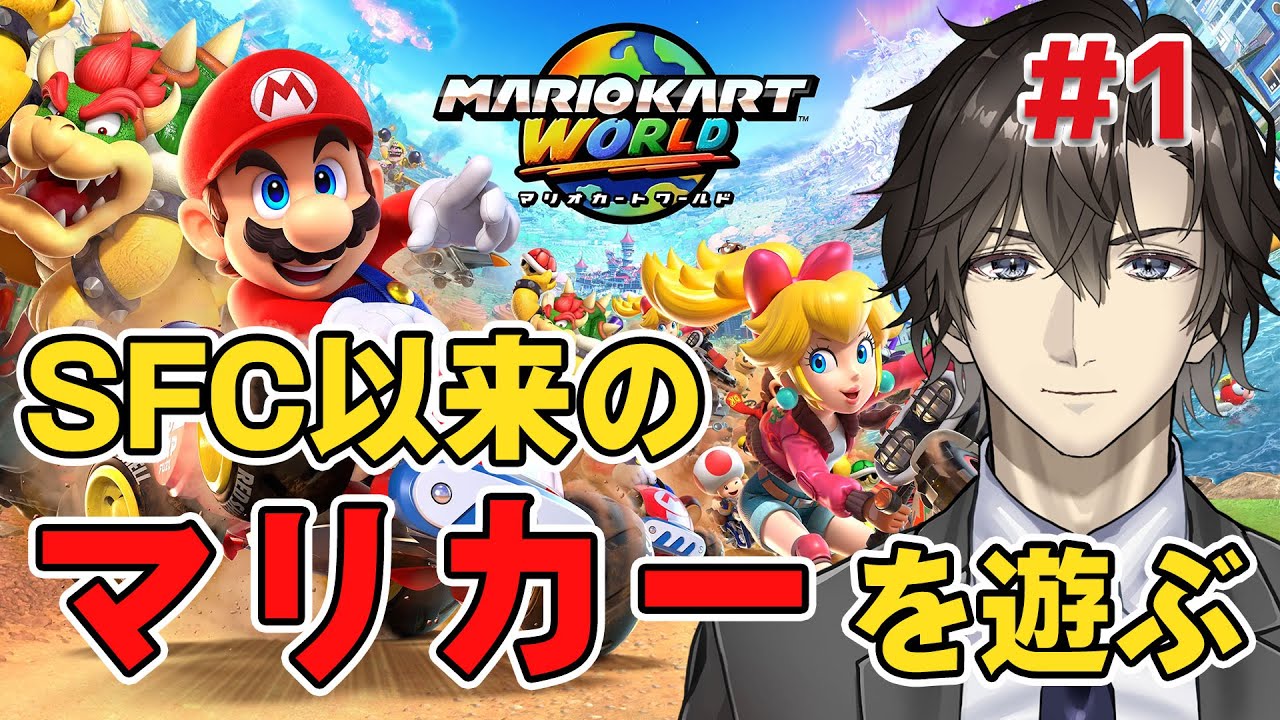 switch2でSFC以来のマリカーを遊ぶ:1【マリオカートワールド