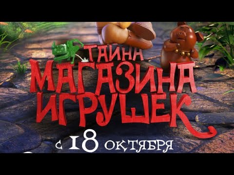 Тайны Магазина Игрушек Торрент