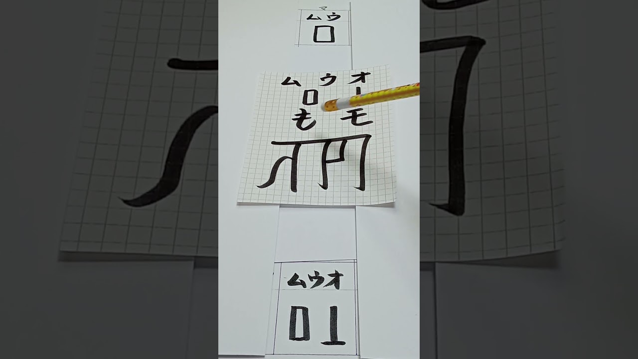 【最強言霊 父音＋母音=子音】「も」を【言の葉+音霊+形霊】の三位一体で解説＜50音完全版＞ #カタカムナ #龍体文字 #神代文字 #calligraphy #handwriting