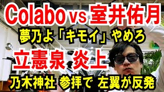 【Colabo vs 室井佑月】夢乃よ、その発言やめろ【立憲泉 炎上】乃木神社参拝で左翼が反発