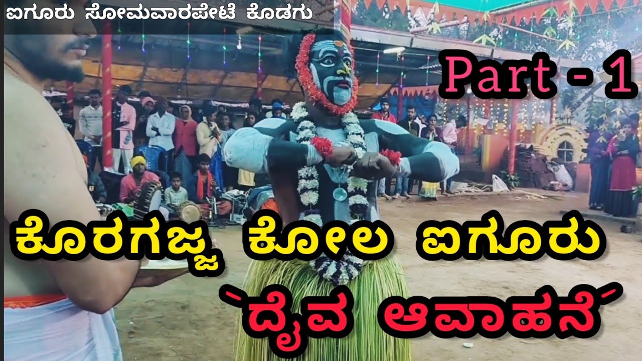 ಕೊರಗಜ್ಜ ಕೋಲ ಐಗೂರು ಭಾಗ-1 (ದೈವ ಆವಾಹನೆ) | Koragajja kola Aigoor part-1 | Aigoor koragajja kola dec-2022