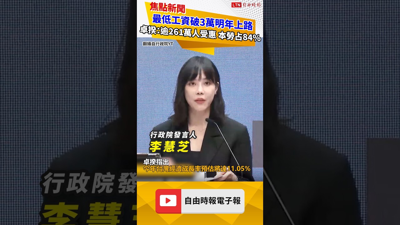 最低工資破3萬明年上路 卓榮泰:逾261萬人受惠、本勞占84% 最低工資破3萬明年上路 卓榮泰:逾261萬人受惠、本勞占84%