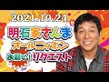 2021 10 24 明石家さんま オールニッポンお願い!リクエスト~飛行機・列車・新幹線!想い出のトリップorフライト!~