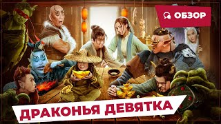 Драконья Девятка (The Dragon Nine, 2022) || Новое Китайское Кино