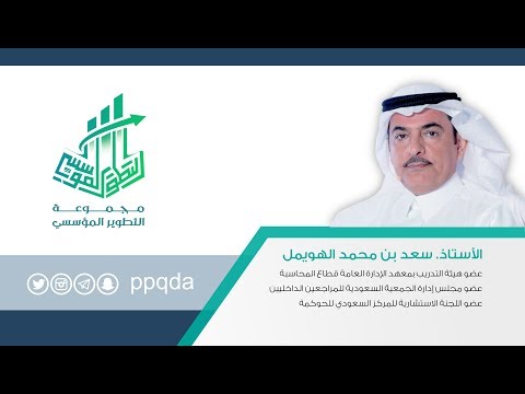 مفاهيم حول الحوكمة أ سعد الهويمل التطوير المؤسسي