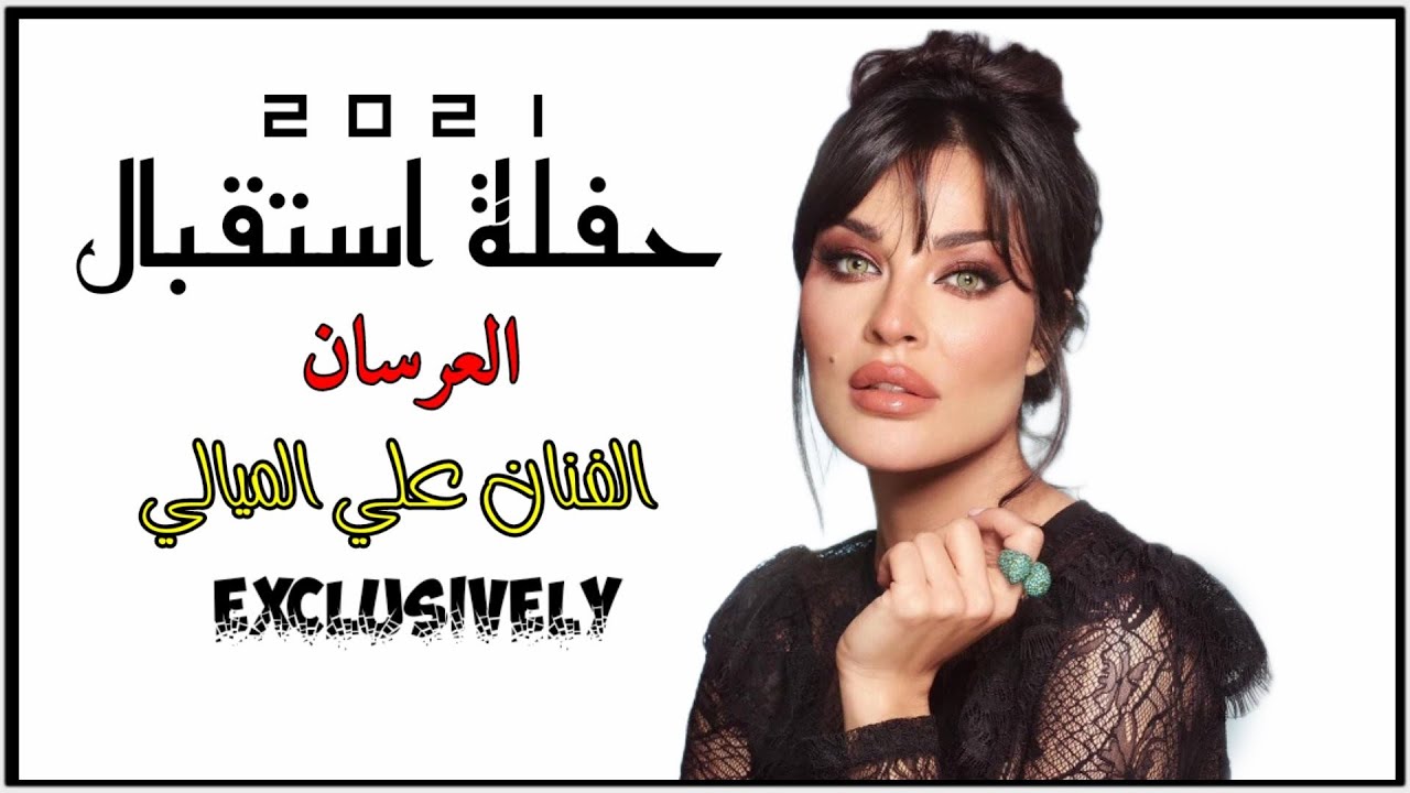 علي الميالي حفلة استقبال العرسان 2021 حصريا