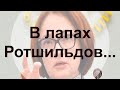 Золотые заблуждения – 13: ЦБ России и Ротшильды