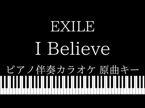 【ピアノ伴奏カラオケ】I Believe / EXILE【原曲キー】