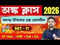 🔥অংক ক্লাস - 11 | Maths Class in Bengali for Railway Group D / KP Main / SSC GD Exams 2026 | TWS