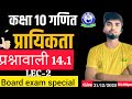🔴 गणित/ प्रायिकता 14.1 LEC-2 | Class 10 Maths | Board Exam Special | UP Board 2026