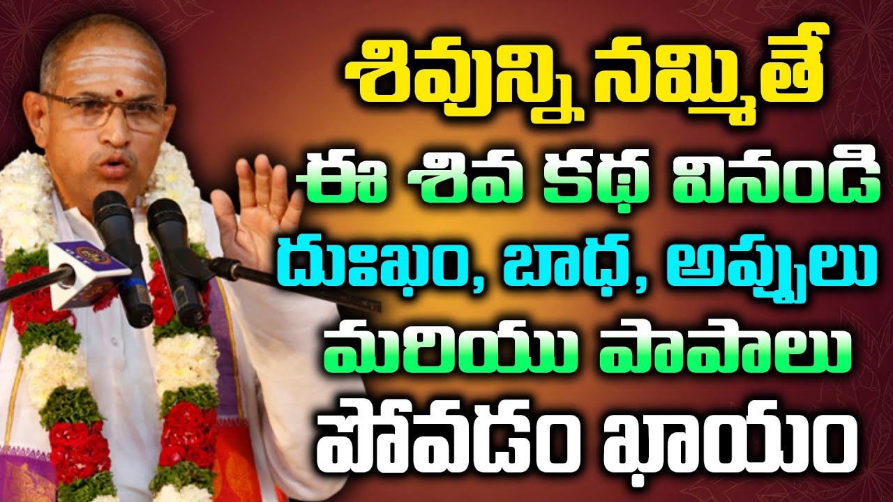శివున్ని నమ్మితే ఈ శివ కథ వినండి - దుఃఖం బాధ అప్పులో మరియు పాపాలు పోవడం ఖాయం | Chaganti Latest