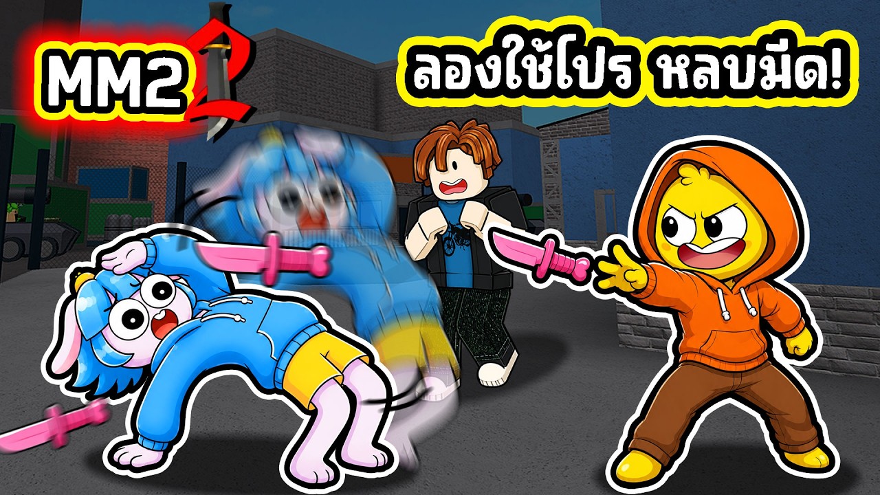 ใช้โปรหลบมีดใน MM 2! | Roblox MM2